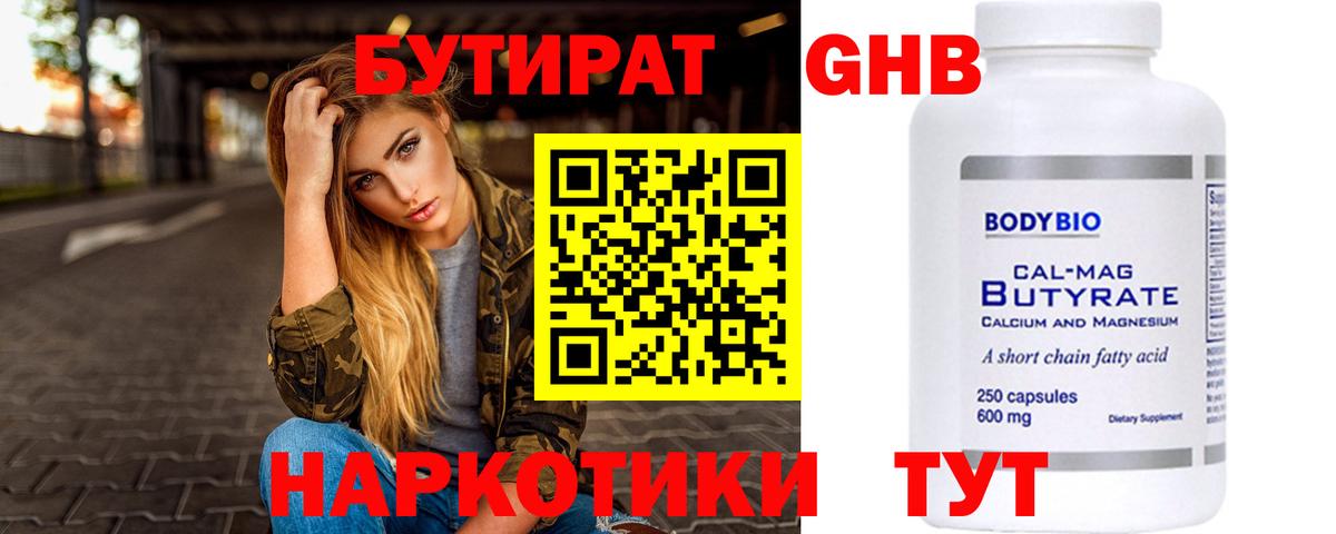 БУТИРАТ 99% Бузулук